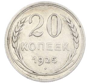 20 копеек 1925 года