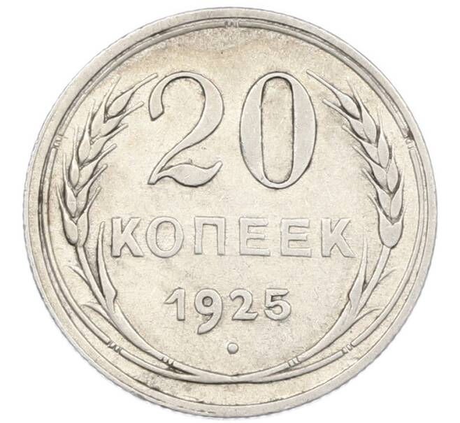 Монета 20 копеек 1925 года (Артикул: K7-1129) — Фото №1