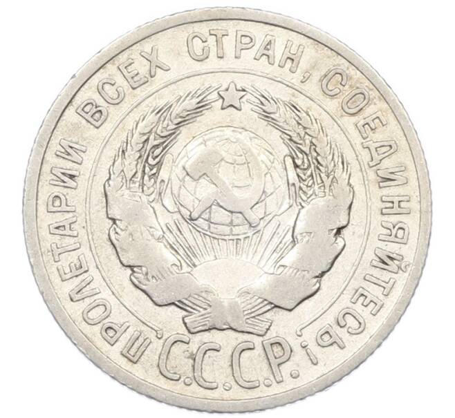 Монета 20 копеек 1925 года (Артикул: K7-1129) — Фото №2