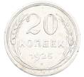 Монета 20 копеек 1925 года (Артикул: K7-1130) — Фото №1