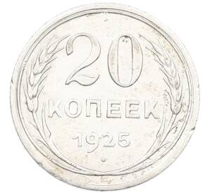 20 копеек 1925 года