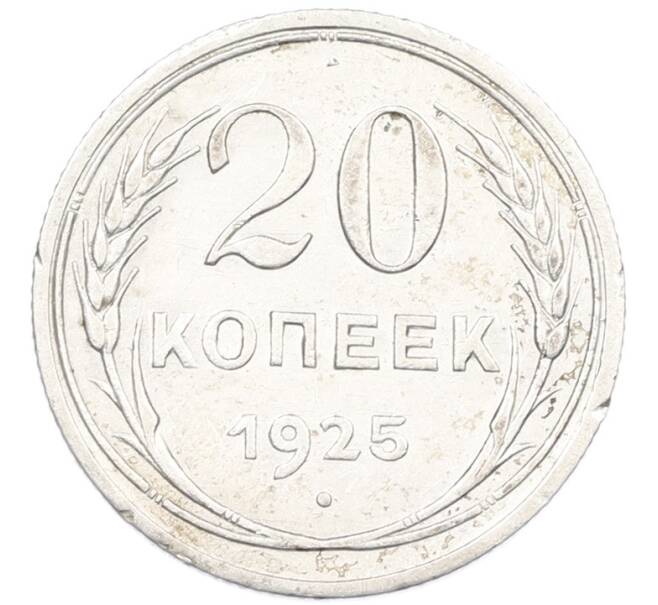 Монета 20 копеек 1925 года (Артикул: K7-1130) — Фото №1