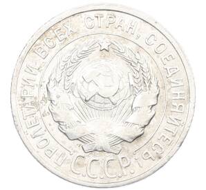 20 копеек 1925 года