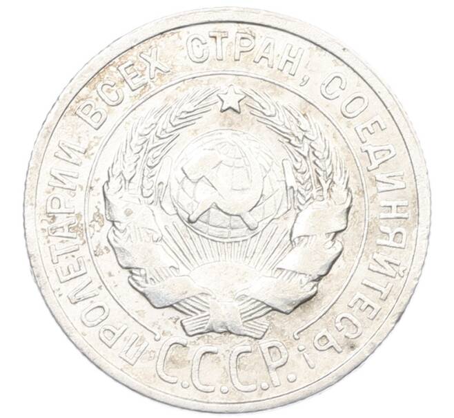 Монета 20 копеек 1925 года (Артикул: K7-1130) — Фото №2