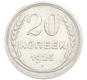 20 копеек 1925 года