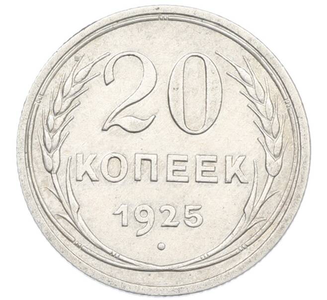 Монета 20 копеек 1925 года (Артикул: K7-1131) — Фото №1