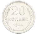 Монета 20 копеек 1925 года (Артикул: K7-1132) — Фото №1