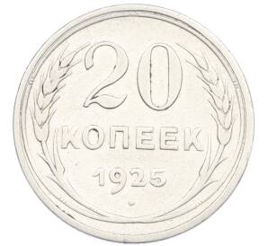 20 копеек 1925 года
