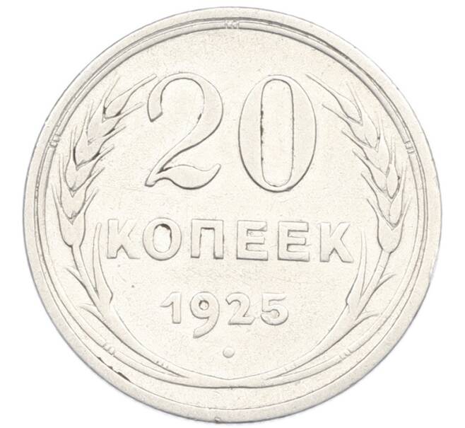 Монета 20 копеек 1925 года (Артикул: K7-1132) — Фото №1