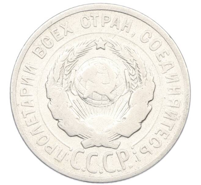 Монета 20 копеек 1925 года (Артикул: K7-1132) — Фото №2