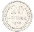 Монета 20 копеек 1925 года (Артикул: K7-1133) — Фото №1