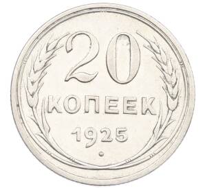 20 копеек 1925 года