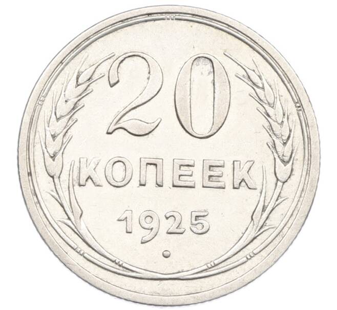 Монета 20 копеек 1925 года (Артикул: K7-1133) — Фото №1