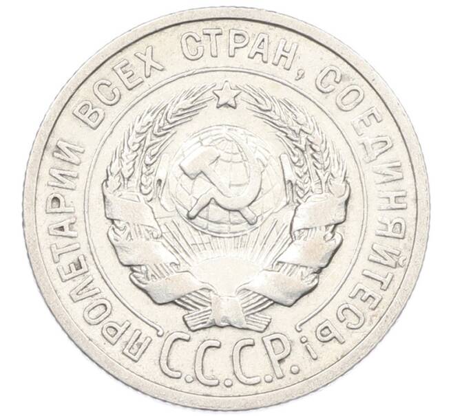 Монета 20 копеек 1925 года (Артикул: K7-1133) — Фото №2