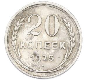 20 копеек 1925 года