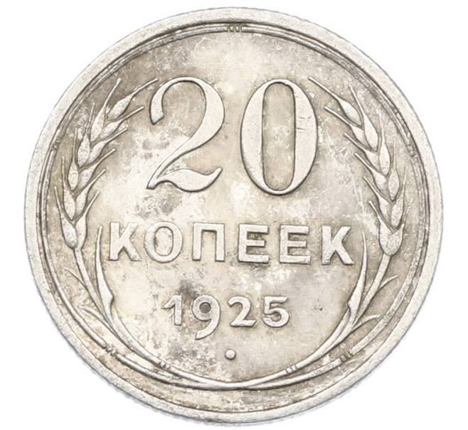 Монета 20 копеек 1925 года (Артикул: K7-1134) — Фото №1