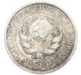 Монета 20 копеек 1925 года (Артикул: K7-1134) — Фото №2