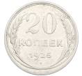 Монета 20 копеек 1925 года (Артикул: K7-1135) — Фото №1