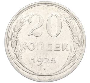 20 копеек 1925 года