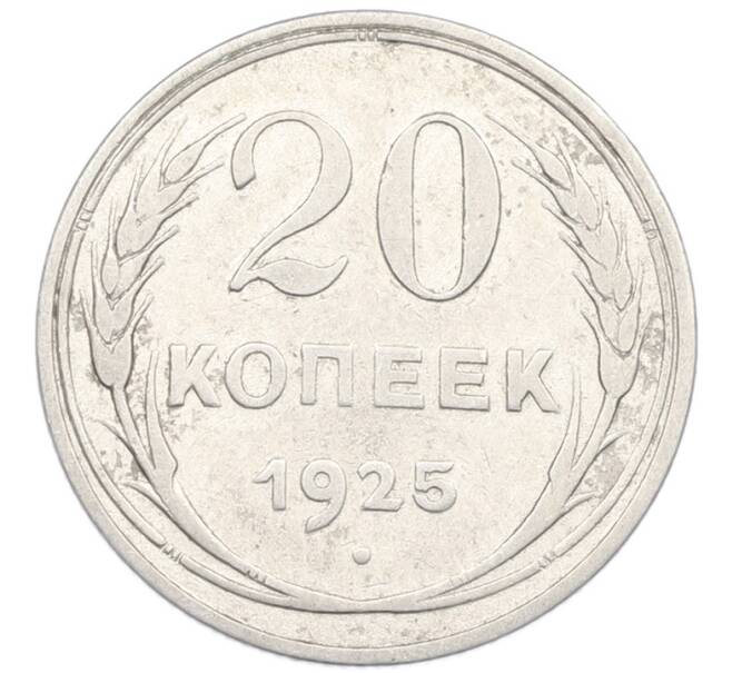 Монета 20 копеек 1925 года (Артикул: K7-1135) — Фото №1