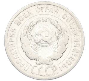 20 копеек 1925 года