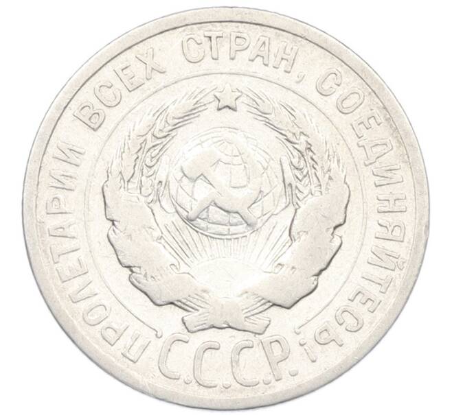 Монета 20 копеек 1925 года (Артикул: K7-1135) — Фото №2