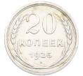 Монета 20 копеек 1925 года (Артикул: K7-1136) — Фото №1