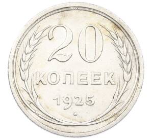 20 копеек 1925 года