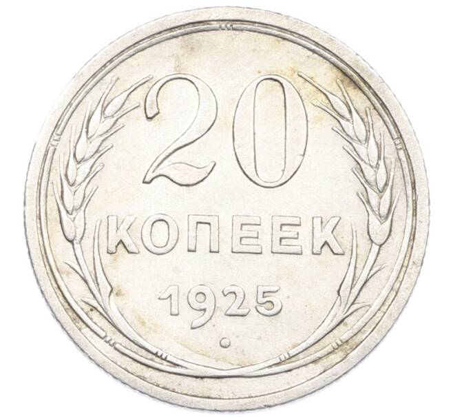 Монета 20 копеек 1925 года (Артикул: K7-1136) — Фото №1