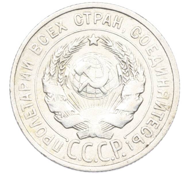 Монета 20 копеек 1925 года (Артикул: K7-1136) — Фото №2