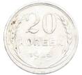 Монета 20 копеек 1925 года (Артикул: K7-1137) — Фото №1