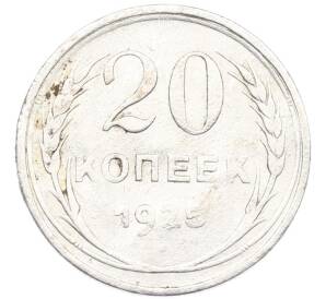 20 копеек 1925 года