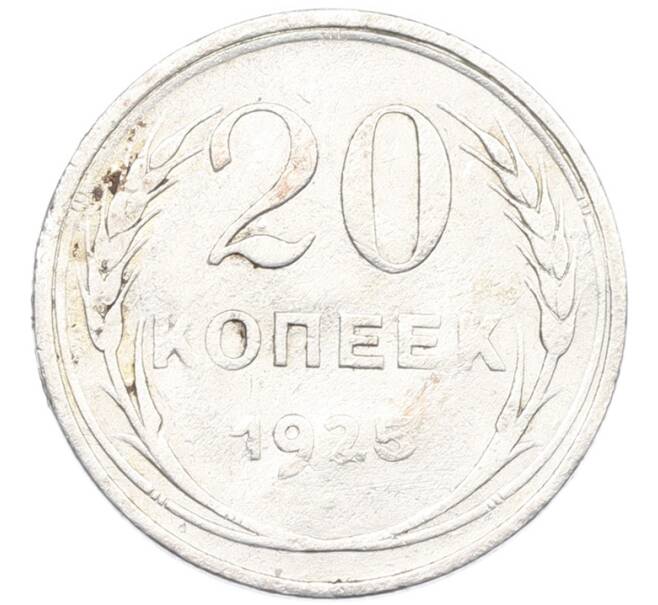 Монета 20 копеек 1925 года (Артикул: K7-1137) — Фото №1
