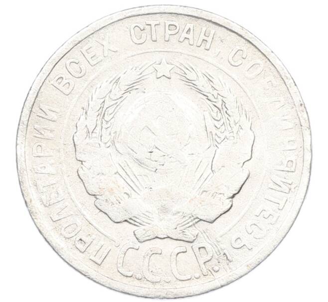 Монета 20 копеек 1925 года (Артикул: K7-1137) — Фото №2
