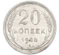 Монета 20 копеек 1928 года (Артикул: K7-1138) — Фото №1