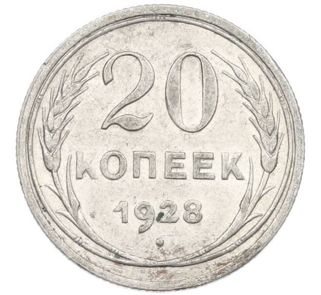Монета 20 копеек 1928 года (Артикул: K7-1138) — Фото №1