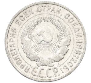 20 копеек 1928 года — Фото №2