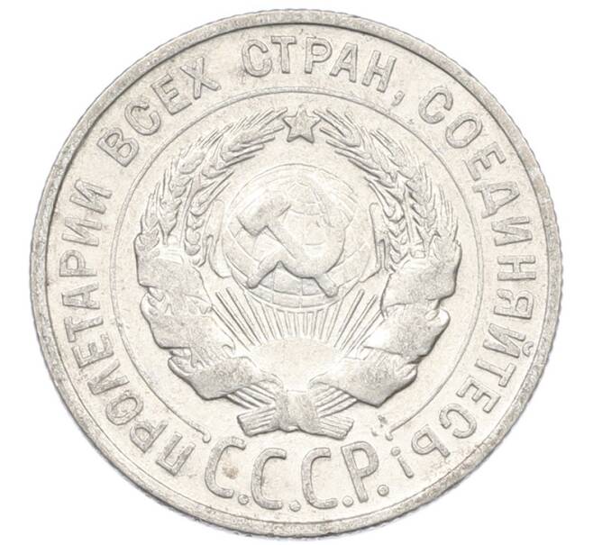 Монета 20 копеек 1928 года (Артикул: K7-1138) — Фото №2