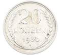 Монета 20 копеек 1930 года (Артикул: K7-1139) — Фото №1