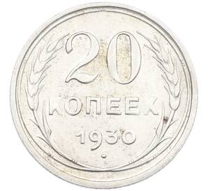 20 копеек 1930 года — Фото №1