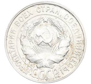 20 копеек 1930 года — Фото №2
