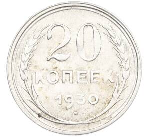 20 копеек 1930 года — Фото №1
