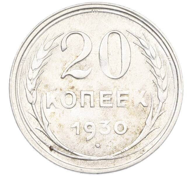Монета 20 копеек 1930 года (Артикул: K7-1140) — Фото №1