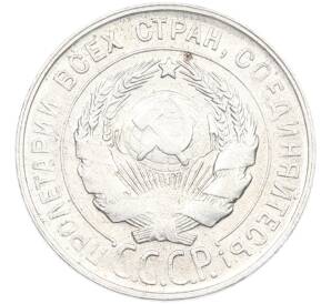 20 копеек 1930 года — Фото №2
