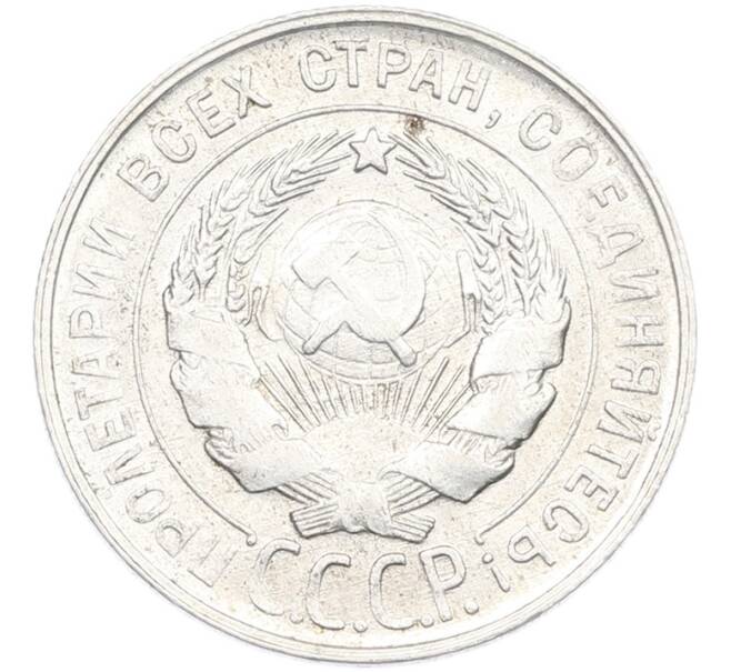 Монета 20 копеек 1930 года (Артикул: K7-1140) — Фото №2
