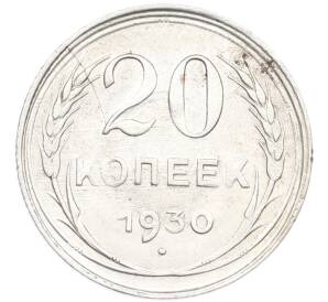 20 копеек 1930 года — Фото №1