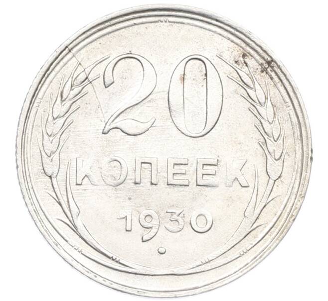 Монета 20 копеек 1930 года (Артикул: K7-1141) — Фото №1
