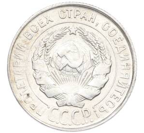 20 копеек 1930 года — Фото №2