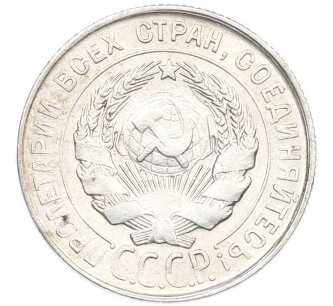 Монета 20 копеек 1930 года (Артикул: K7-1141) — Фото №2