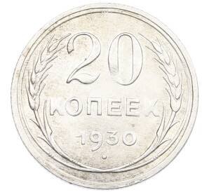 20 копеек 1930 года
